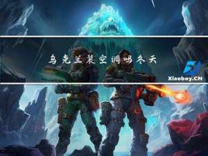 乌克兰装空调吗冬天