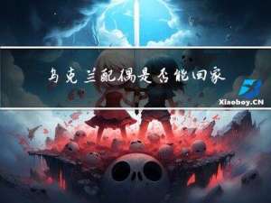 乌克兰配偶是否能回家过年
