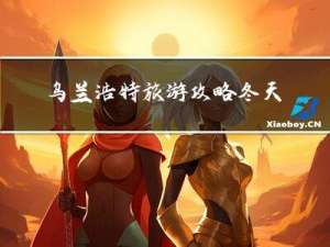 乌兰浩特旅游攻略冬天