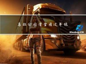 乌拉公园滑雪圈过年休息吗