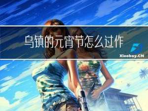 乌镇的元宵节怎么过作文