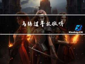 乌镇过年放假吗