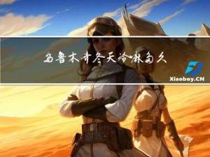 乌鲁木齐冬天冷嘛多久