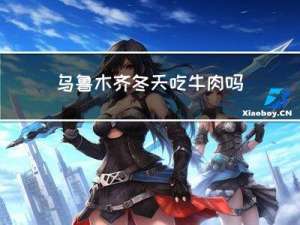 乌鲁木齐冬天吃牛肉吗