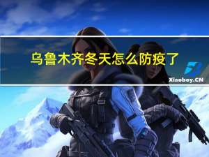 乌鲁木齐冬天怎么防疫了