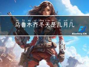 乌鲁木齐冬天是几月几号