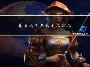 乌鲁木齐冬天是几月几日