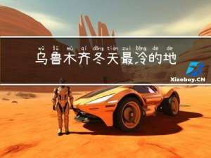 乌鲁木齐冬天最冷的地方