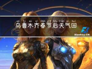 乌鲁木齐春节后天气回升吗