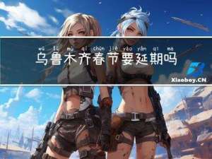 乌鲁木齐春节要延期吗