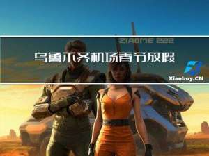 乌鲁木齐机场春节放假吗