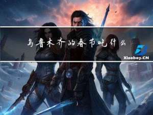 乌鲁木齐的春节吃什么食物