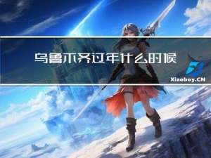 乌鲁木齐过年什么时候结束
