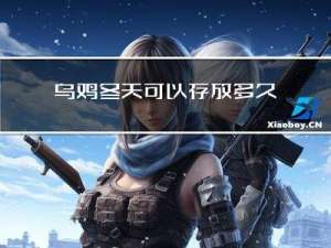 乌鸡冬天可以存放多久