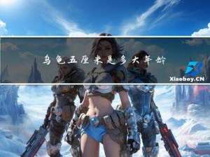 乌龟五厘米是多大年龄