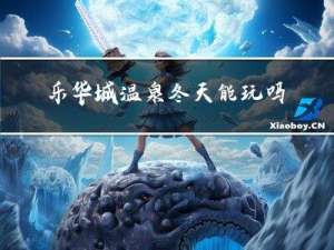 乐华城温泉冬天能玩吗