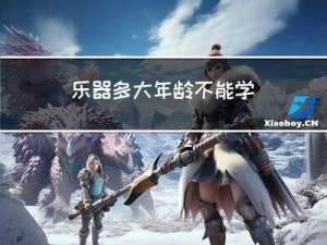 乐器多大年龄不能学