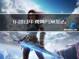 乐团过年视频方案怎么做