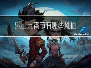 乐山元宵节有哪些风俗活动