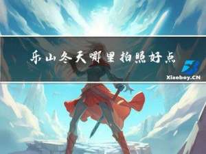 乐山冬天哪里拍照好点