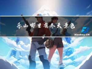 乐山哪里有冬天景色