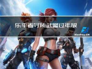 乐平看守所武警过年放几天