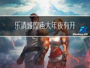 乐清城隍庙大年夜有开吗