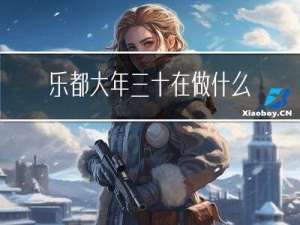 乐都大年三十在做什么