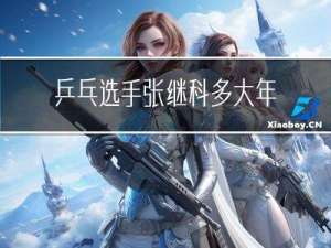 乒乓选手张继科多大年龄