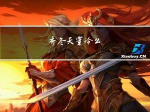乔冬天穿冷么