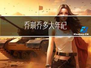 乔琪乔多大年纪