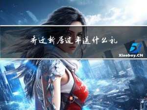 乔迁新居过年送什么礼物