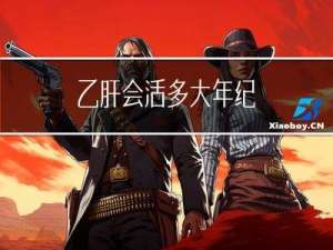 乙肝会活多大年纪
