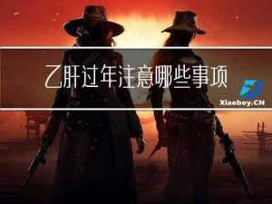 乙肝过年注意哪些事项