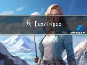 九【springboot】
