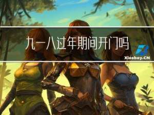 九一八过年期间开门吗