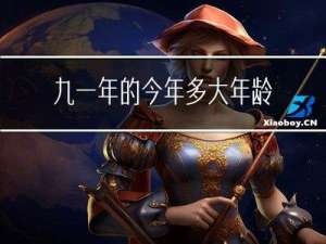 九一年的今年多大年龄