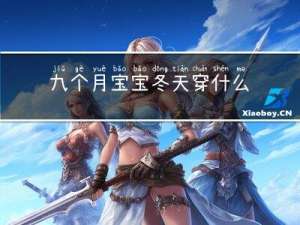 九个月宝宝冬天穿什么衣服