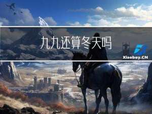 九九还算冬天吗