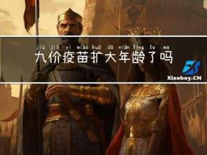 九价疫苗扩大年龄了吗