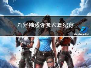 九分裤适合多大年纪穿呢