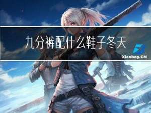 九分裤配什么鞋子冬天