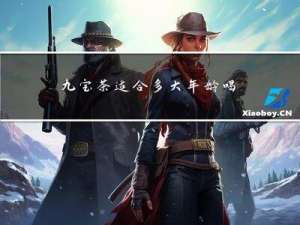 九宝茶适合多大年龄喝