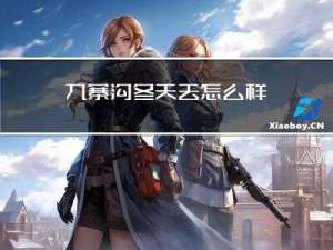 九寨沟冬天去怎么样