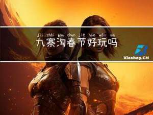 九寨沟春节好玩吗