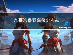 九寨沟春节有多少人去拜年