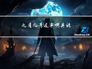 九月几号过年啊英语