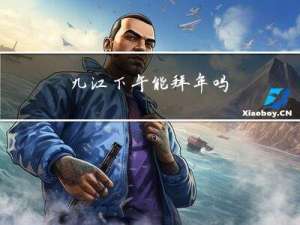 九江下午能拜年吗
