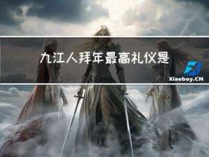 九江人拜年最高礼仪是