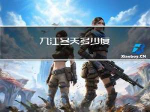 九江冬天多少度